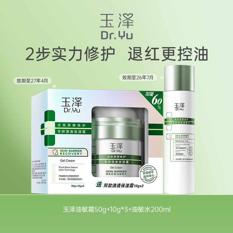 玉泽皮肤屏障修护专研清透保湿霜50G+清透爽肤水200ML