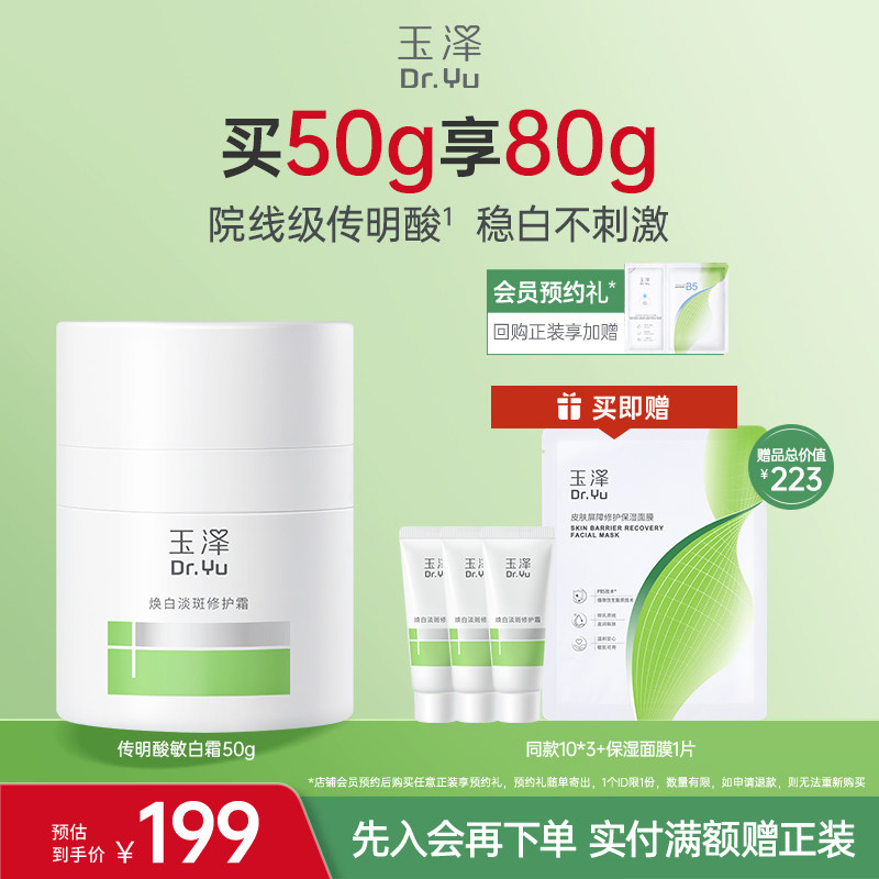 【新品】玉泽传明酸敏白霜祛斑美白退红稳屏障敏感肌修护保湿舒缓