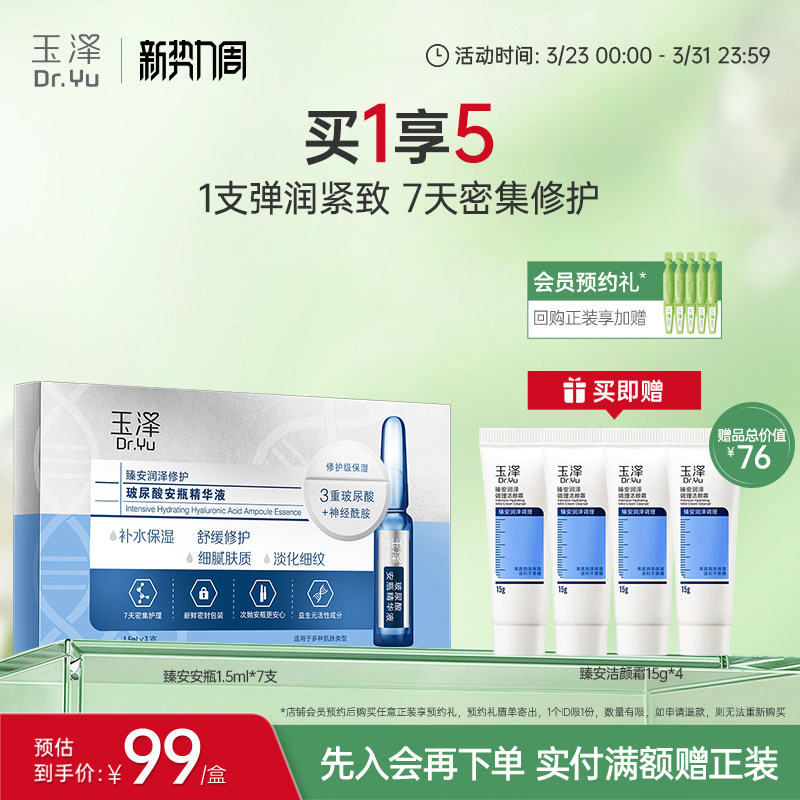 玉泽臻安润泽修护玻尿酸安瓶精华液神经酰胺次抛保湿舒缓抗皱精华