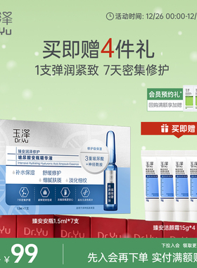 玉泽臻安润泽修护玻尿酸安瓶精华液神经酰胺次抛保湿舒缓抗皱精华