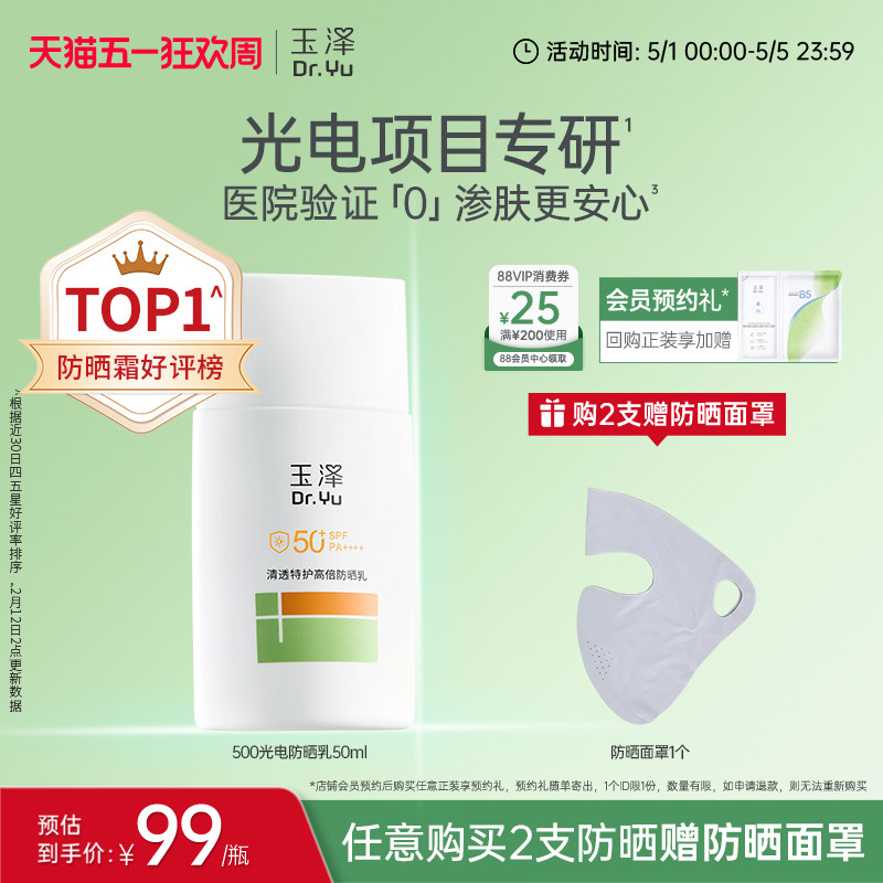 玉泽500光电防晒乳敏感肌大分子高倍防晒霜户外通勤清透青蒿舒缓