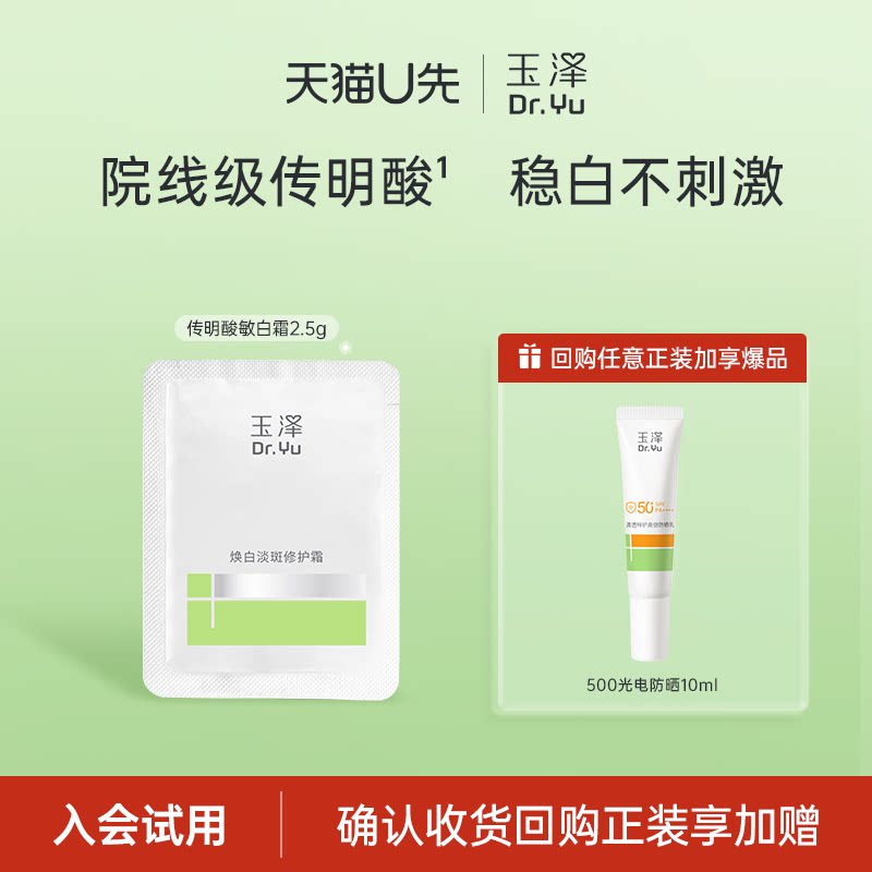 【U先入仓】玉泽焕白淡斑修护霜2.5g