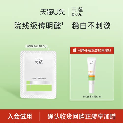 【U先入仓】玉泽焕白淡斑修护霜2.5g