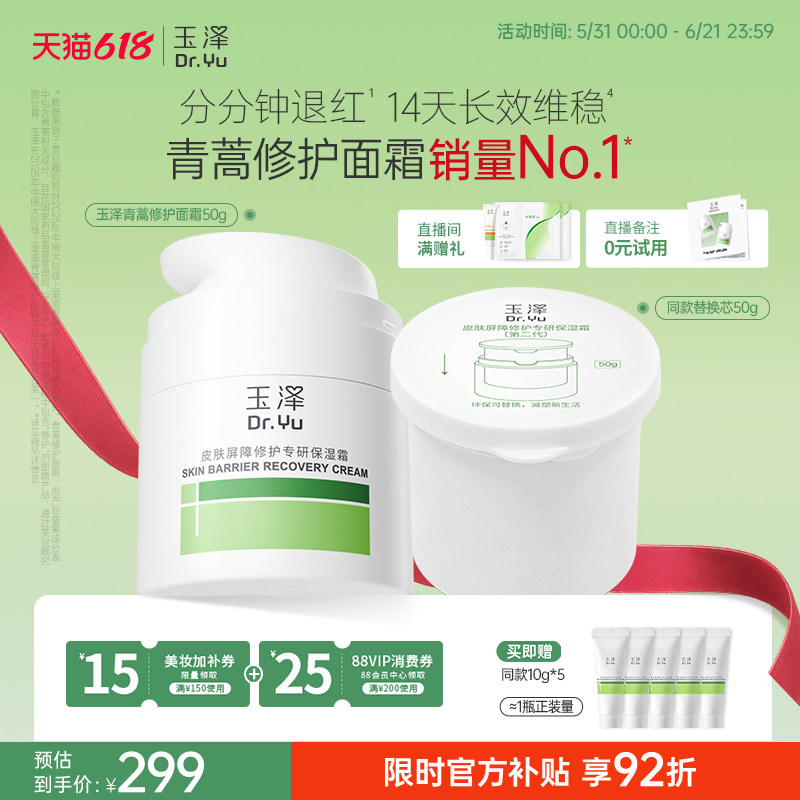 【直播间专享】玉泽青蒿修护面霜干油敏霜敏感肌舒缓保湿控油退红
