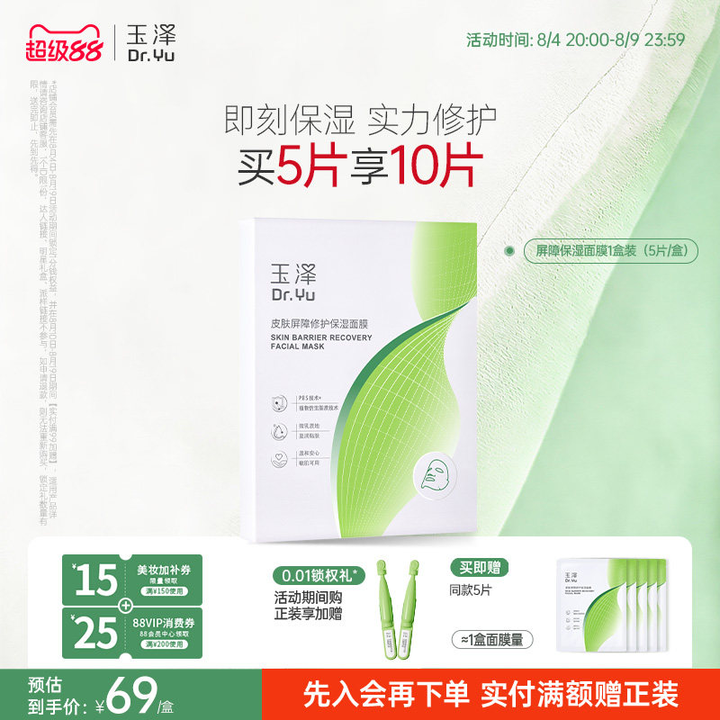 玉泽屏障修护保湿面膜敏感肌皮肤补水舒缓干燥泛红维稳贴片