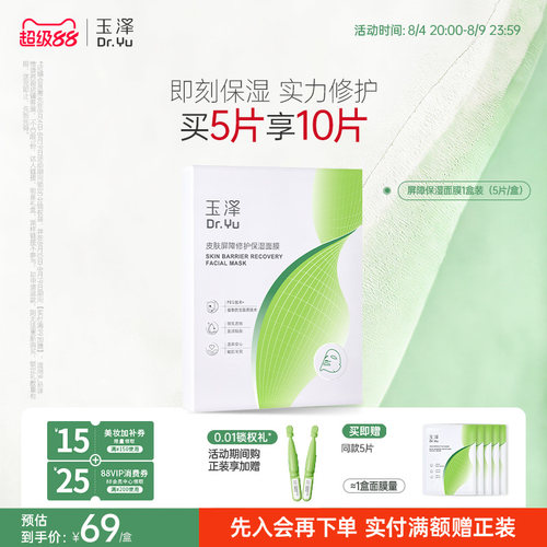 玉泽湿面膜补水舒缓屏障修护贴片