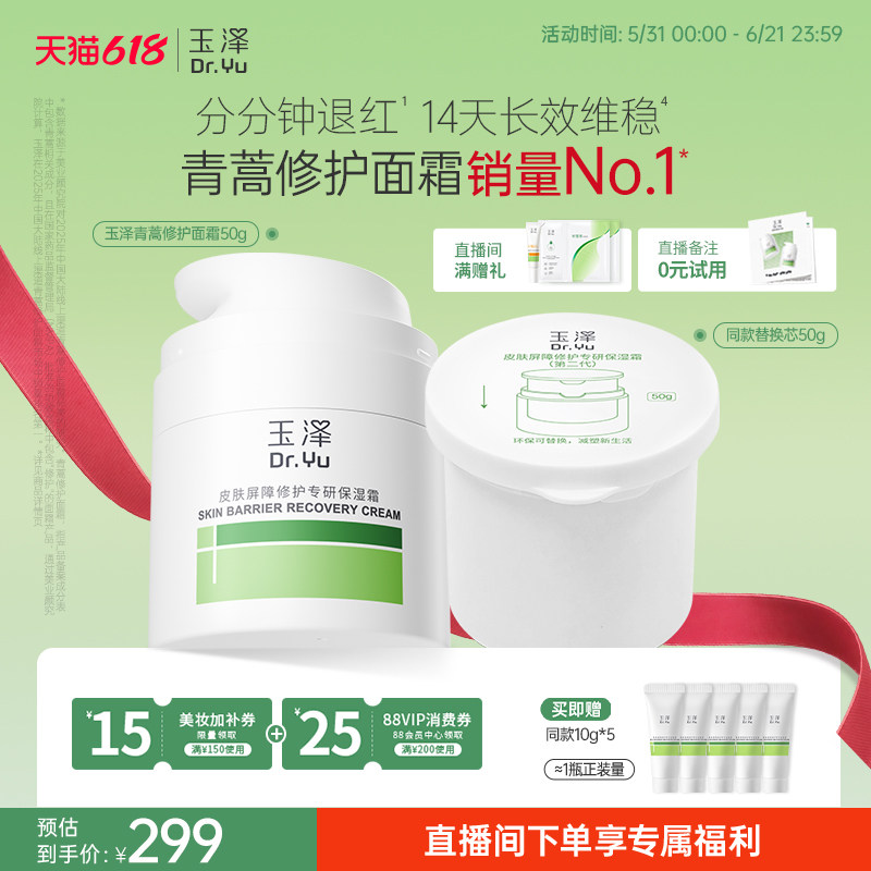 【直播间专享】玉泽青蒿修护面霜干油敏霜敏感肌舒缓保湿控油退红