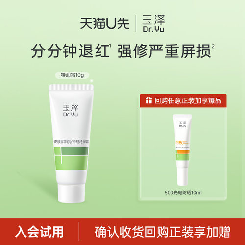 【会员专享】】玉泽皮肤屏障专研特润霜修护舒缓紧致敏感肌面霜