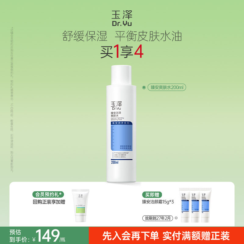 玉泽臻安润泽爽肤水敏感肌控油补水保湿舒缓肌肤水油平衡官方正品