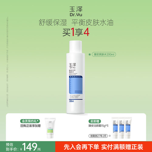 玉泽臻安润泽爽肤水水油平衡