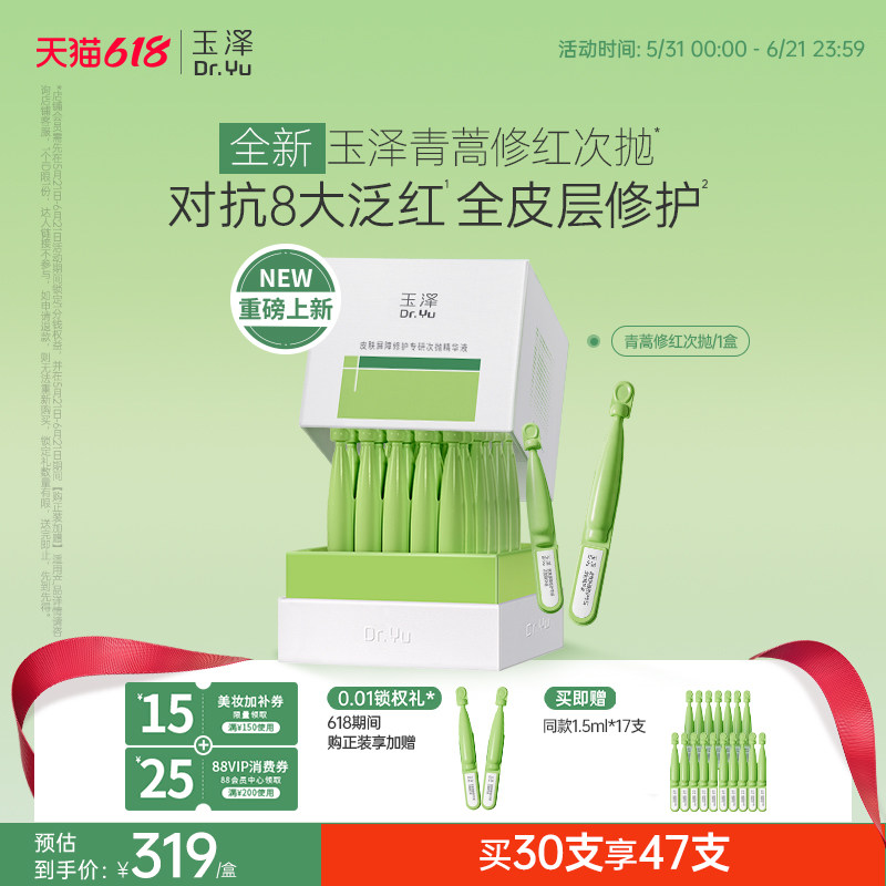 【新品】玉泽青蒿修红次抛精华液屏障修护保湿退红敏感肌维稳舒缓