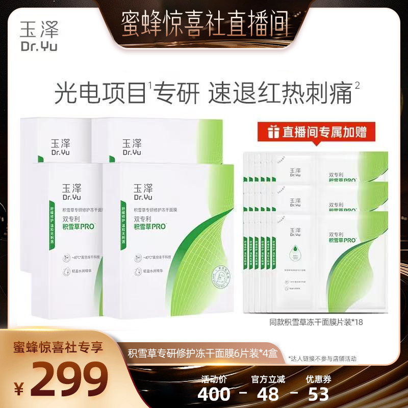 【蜜蜂惊喜社】玉泽积雪草冻干修护面膜敏感肌修护屏障舒缓DB图片