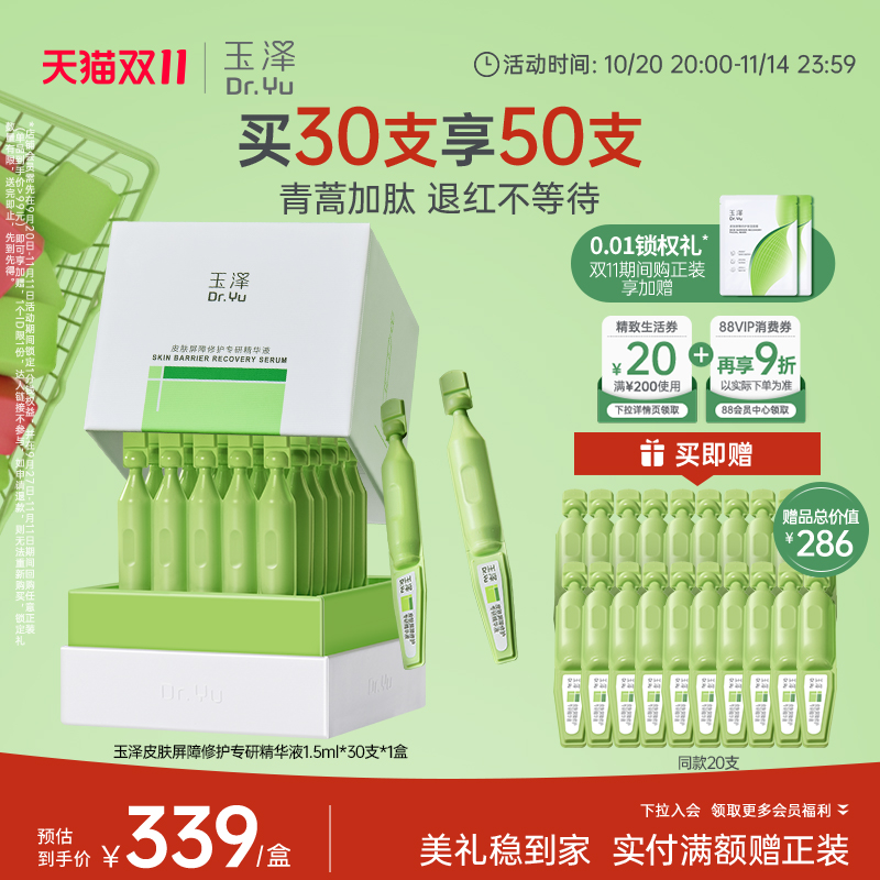 【双11现货】玉泽皮肤屏障专研次抛精华液保湿修护敏感肌维稳