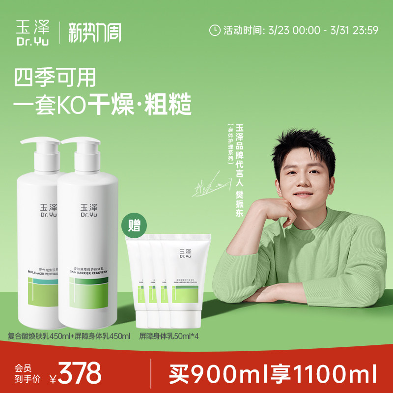 【樊振东同款】玉泽修护身体乳果酸身体乳套装舒缓保湿清爽不粘腻