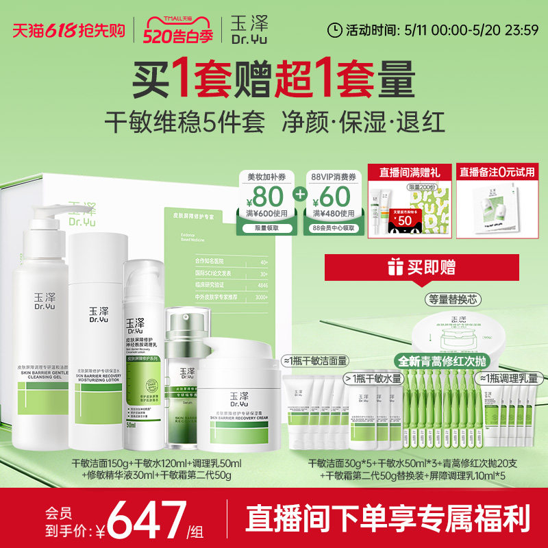 【直播间专享】玉泽干油敏水乳面霜套装保湿控油青蒿退红舒缓修护