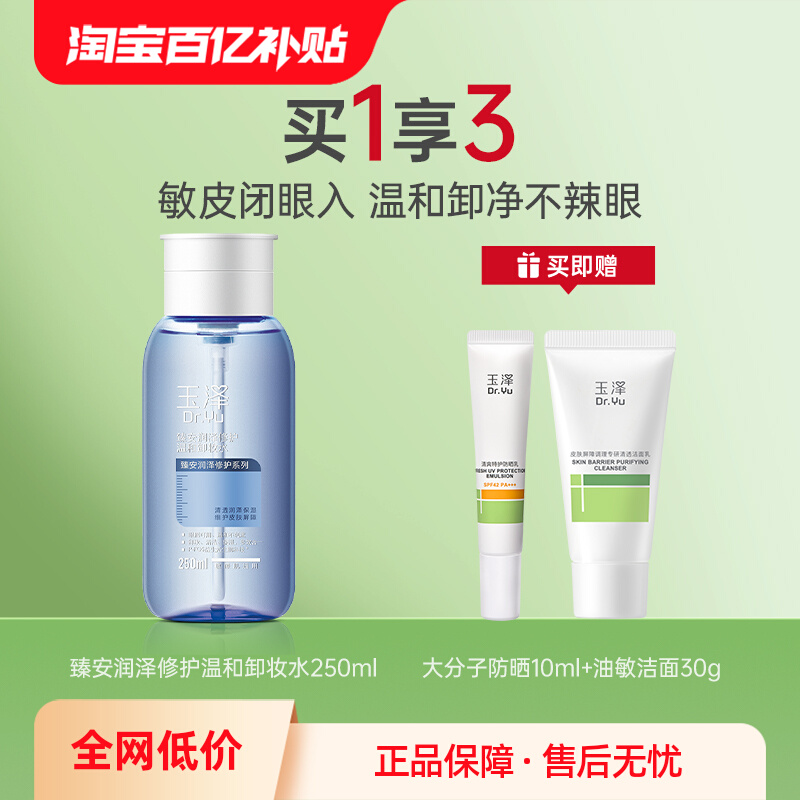 玉泽臻安修护温和敏肌卸妆水