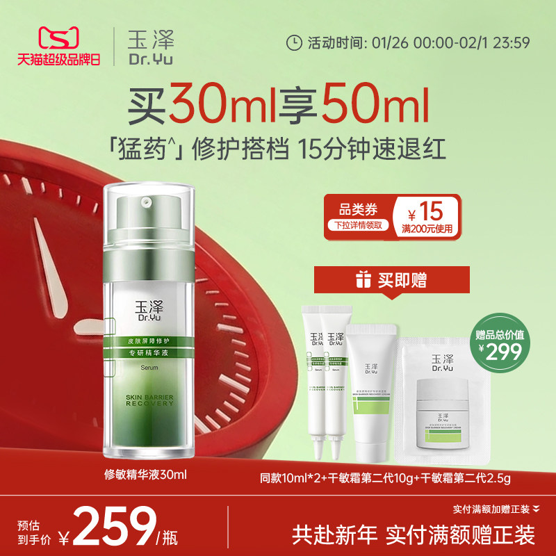 玉泽修敏精华皮肤屏障修护精华液改善泛红刺痛保湿舒缓面部敏感肌