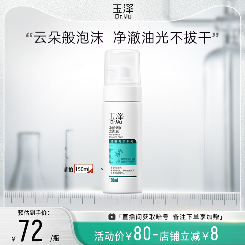 玉澤凈顏調護潔面泡150ml泡沫水楊酸洗面奶溫和控油痘痘肌潔面乳_玉澤官方旗艦店_美容護膚_美體_精油