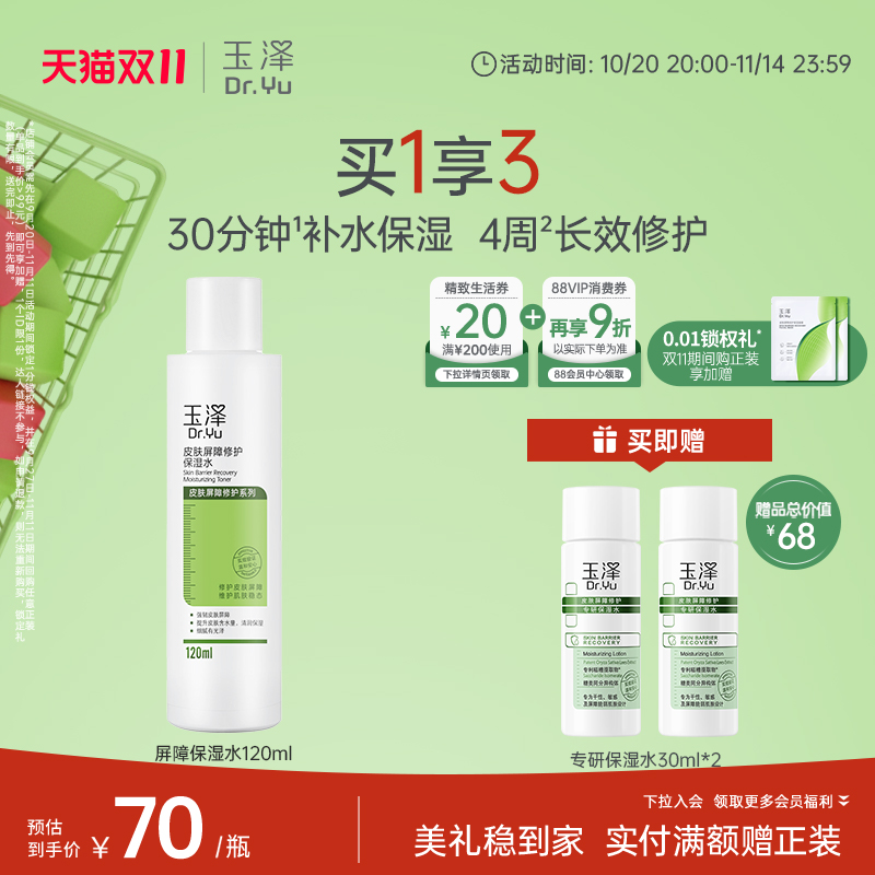 玉泽皮肤屏障修护保湿水干敏肌爽肤水补水温和舒缓泛红刺痛化妆水