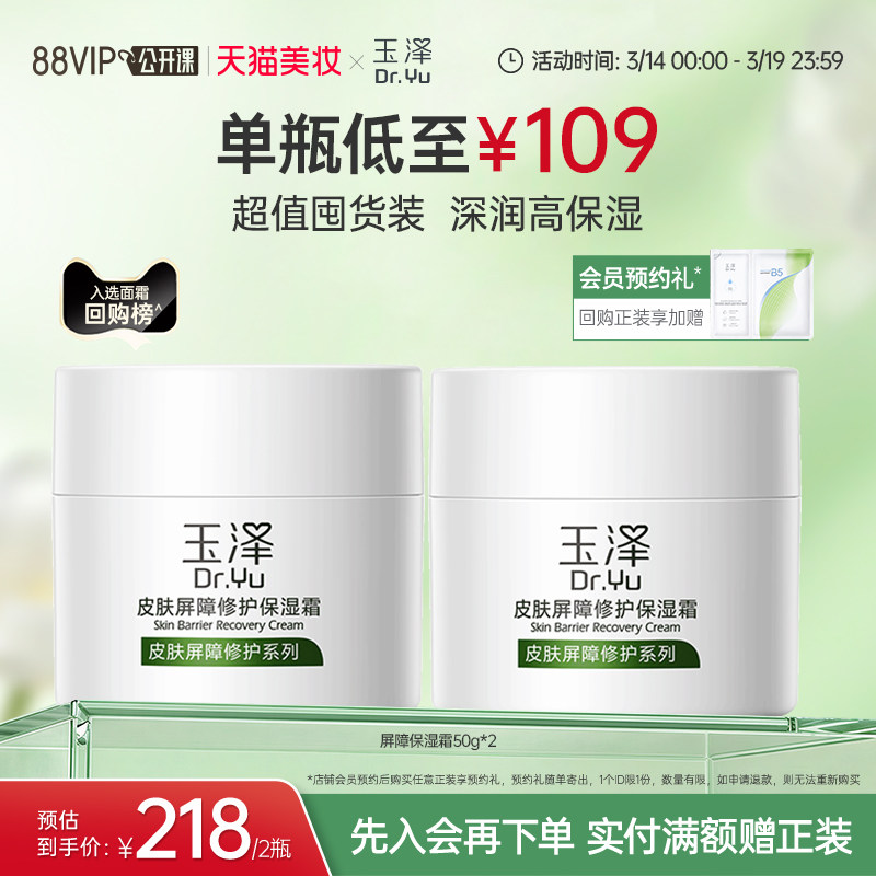 玉泽皮肤屏障修护保湿霜干敏肌保湿改善泛红补水缓解干燥舒缓面霜