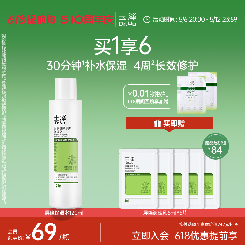 玉泽皮肤屏障修护保湿水干敏肌爽肤水补水舒缓改善泛红化妆水秋冬