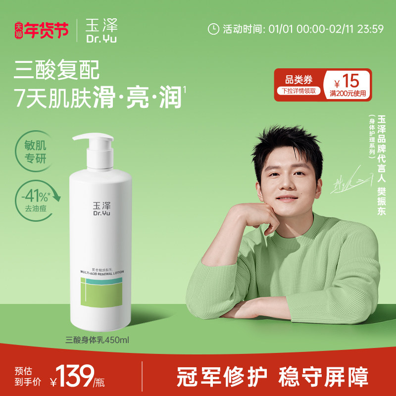 【樊振东同款】玉泽果酸身体乳三酸复配青蒿退红去角质去粗糙祛痘