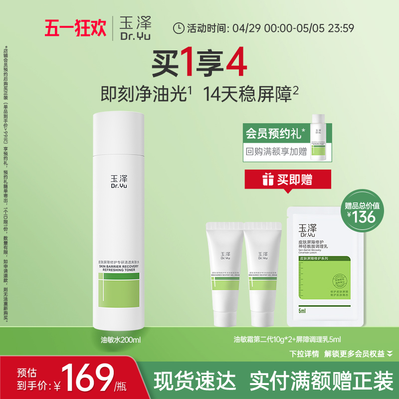 玉泽皮肤屏障修护专研清透保湿水爽肤水油皮敏感肌清爽控油舒缓