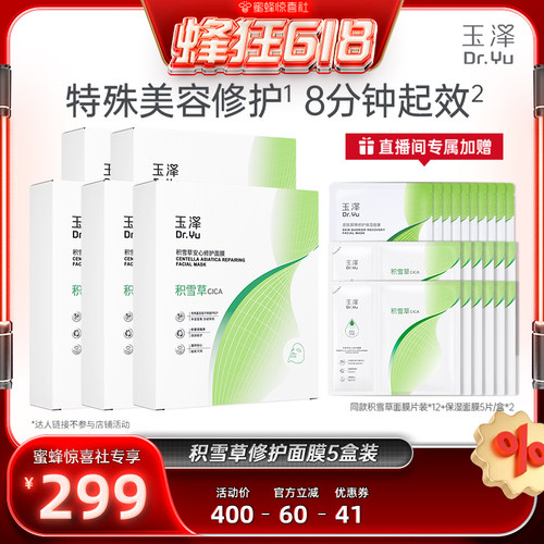 【蜂狂618】玉泽积雪草冻干修护面膜敏感肌修护屏障舒缓干燥DB