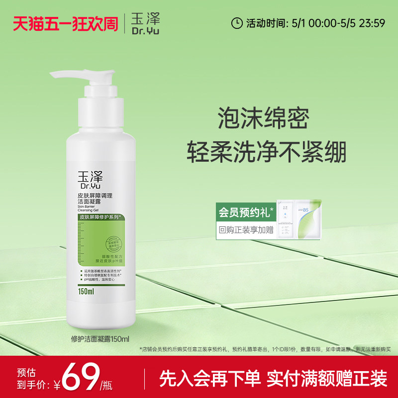 玉泽皮肤屏障洁面凝露洗面奶氨基酸温和保湿不刺激敏感专用清洁