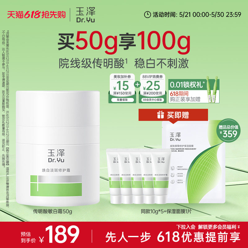 玉泽传明酸敏白霜祛斑美白退红稳屏障敏感肌温和修护保湿舒缓