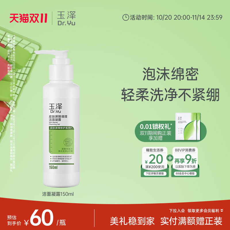 玉泽皮肤屏障洁面凝露洗面奶氨基酸温和保湿不刺激敏感专用清洁