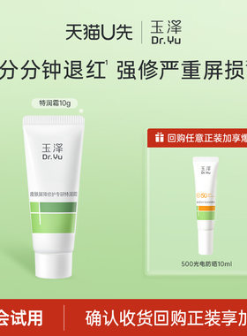 【U先派样】玉泽皮肤屏障专研特润霜修护保湿舒缓紧致敏感肌面霜