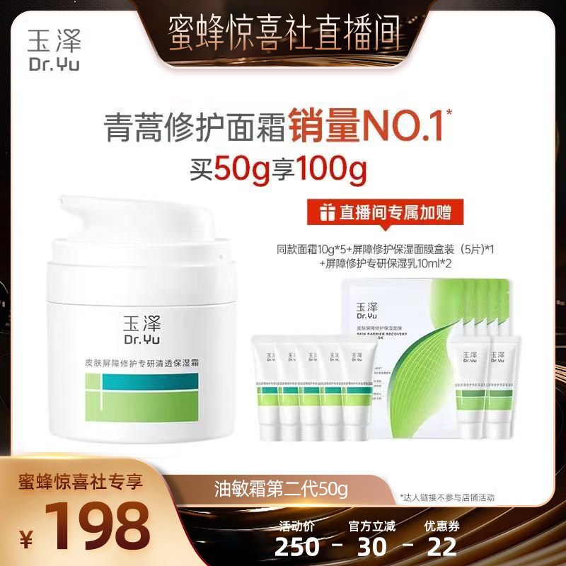 【蜜蜂惊喜社】玉泽青蒿修护面霜敏感肌屏障修护退红干油敏霜DB图片