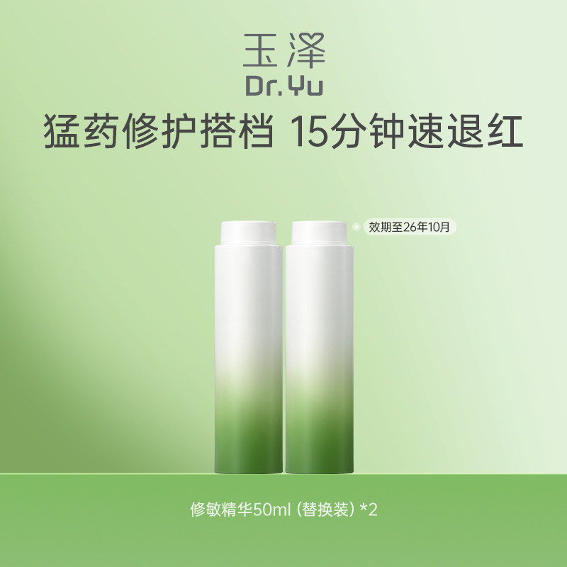玉泽修敏精华皮肤屏障修护精华液替换装50ml*2舒缓修护敏感