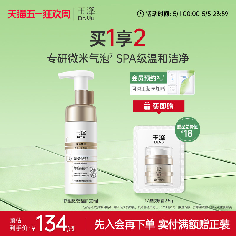 玉泽胶原洁面泡氨基酸洗面奶绵密温和清洁毛孔敏感肌舒缓修护卸妆