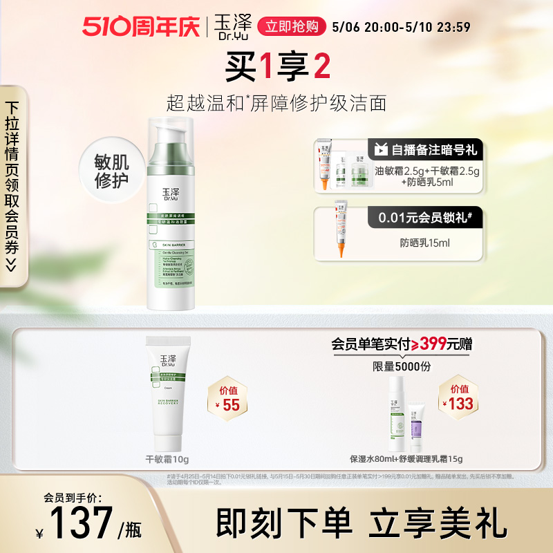 【新品上市】玉泽皮肤屏障调理专研温和清洁洗面奶100g敏感肌洁面-封面