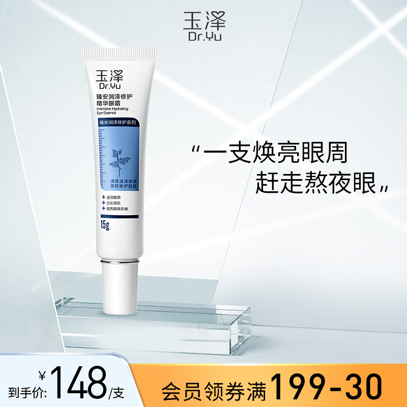 3玉泽臻安润泽修护精华眼霜15g 玻尿酸保湿滋润补水油性肌肤可用