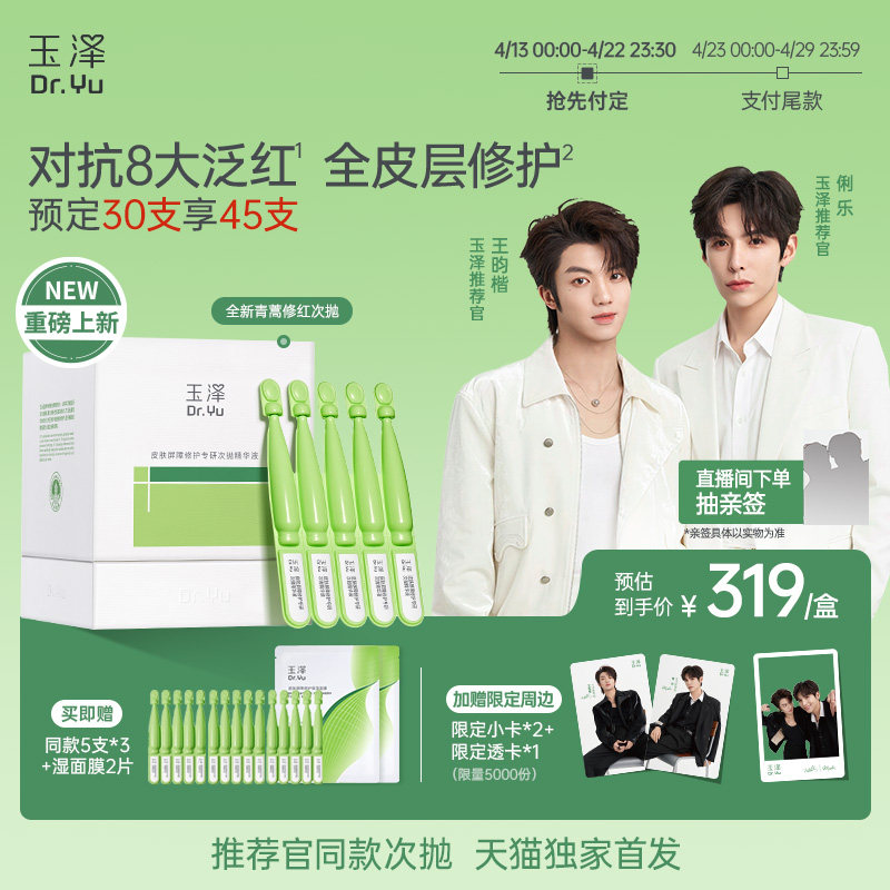 【新品】玉泽青蒿修红次抛精华液屏障修护保湿退红敏感肌维稳舒缓