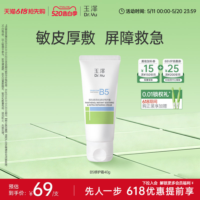 玉泽B5修护霜舒缓保湿敏肌面霜修护屏障改善粗糙暗沉缓解干痒