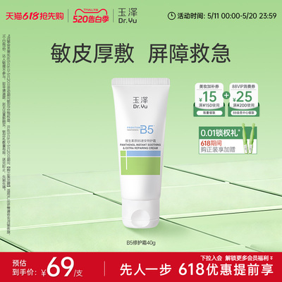 玉泽B5修护霜舒缓保湿敏肌面霜修护屏障改善粗糙暗沉缓解干痒