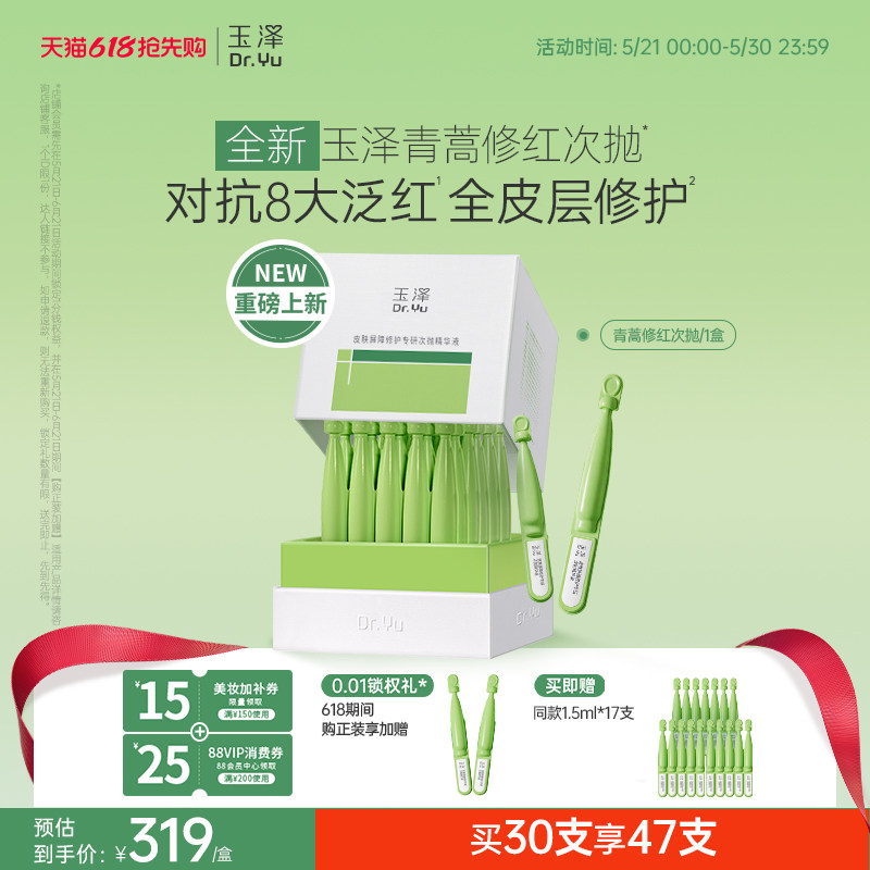 【新品】玉泽青蒿修红次抛精华液屏障修护保湿退红敏感肌维稳舒缓