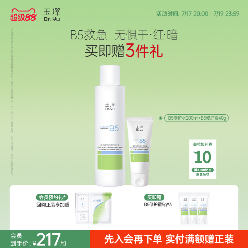 玉泽B5修护水修护霜B5冻干面膜敏感肌舒缓修护屏障爽肤水面霜套装