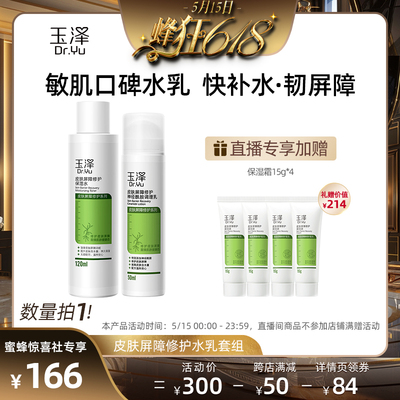 【0点开抢！！】玉泽水乳套组保湿水120ml+调理乳50ml干敏肌适用