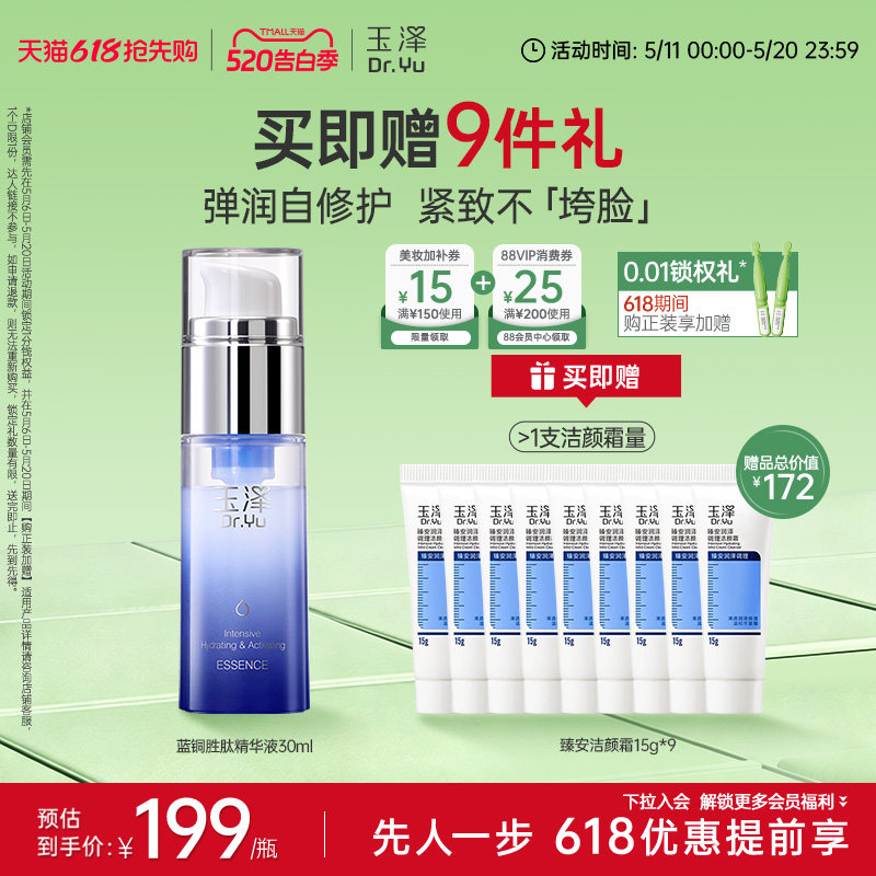 玉泽蓝舱精华臻安修护蓝铜胜肽精华液敏感肌修护屏障紧致抗皱舒缓