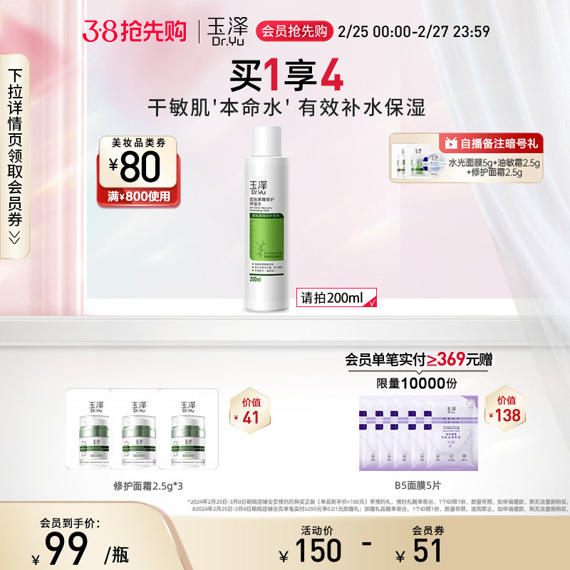 玉泽皮肤屏障修护保湿水200ml干敏肌补水舒缓化妆水护肤水爽肤水