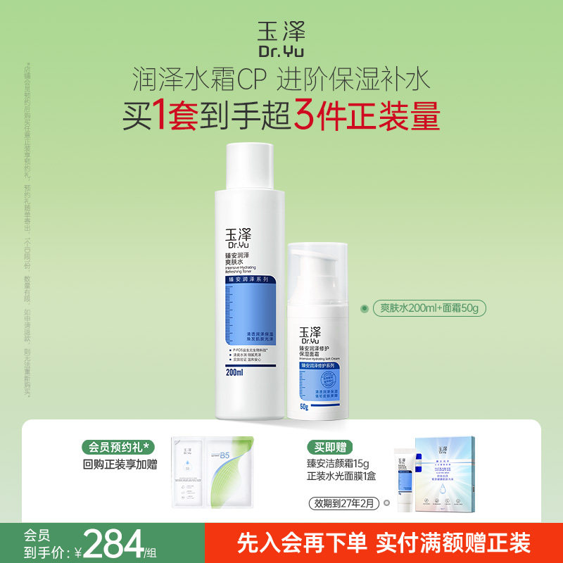 玉泽臻安水乳护肤套装爽肤水面霜乳液蓝铜胜肽精华保湿舒缓控油