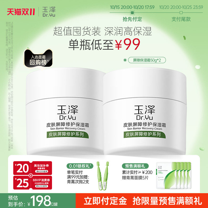 【双11预售】玉泽皮肤屏障修护面霜保湿霜干敏肌保湿补水舒缓