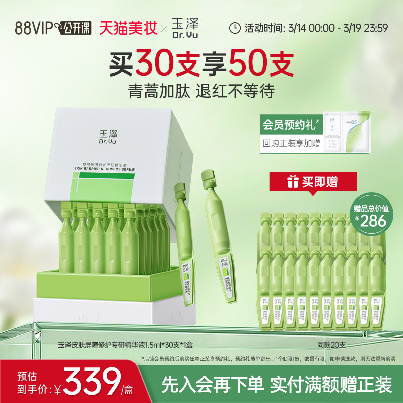 玉泽皮肤屏障专研次抛精华液保湿修护屏障敏感肌维稳舒缓青蒿退红