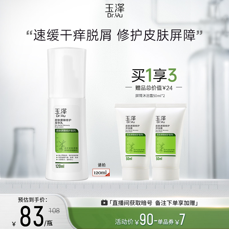 玉泽皮肤屏障修护身体乳120ml干皮敏感肌保湿润肤乳液滋润补水