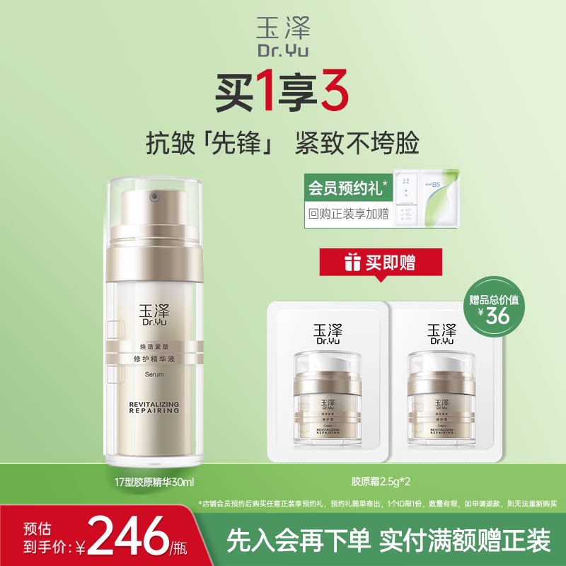 玉泽胶原精华保湿修护紧致抗皱面部精华液改善泛红修屏障舒缓皮肤